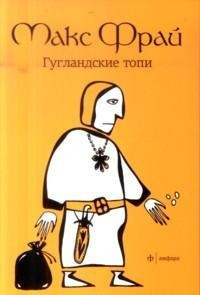 Аудиокнига Фрай Макс - Гугландские топи