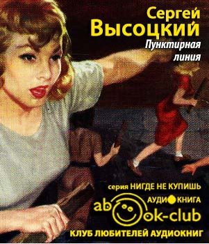 Аудиокнига Высоцкий Сергей - Пунктирная линия