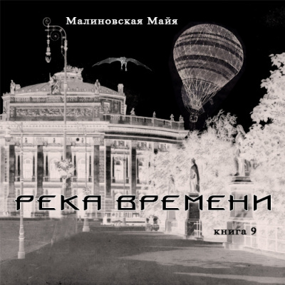 Аудиокнига Малиновская Майя - Река Времени