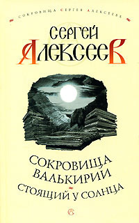 Аудиокнига Алексеев Сергей - Стоящий у Солнца