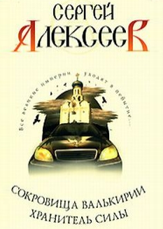 Аудиокнига Алексеев Сергей - Хранитель Силы