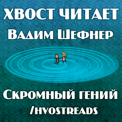 аудиокнига Шефнер Вадим - Скромный гений