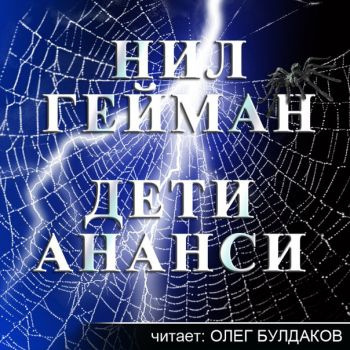 Аудиокнига Гейман Нил - Дети Ананси (Сыновья Ананси)