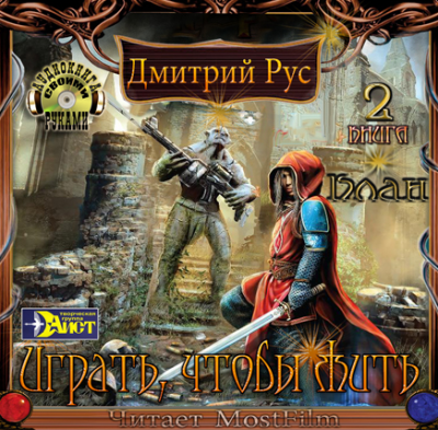 аудиокнига Рус Дмитрий - Играть, чтобы жить. Клан