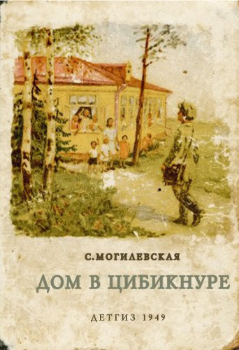 Аудиокнига Могилевская Софья - Дом в Цибикнуре