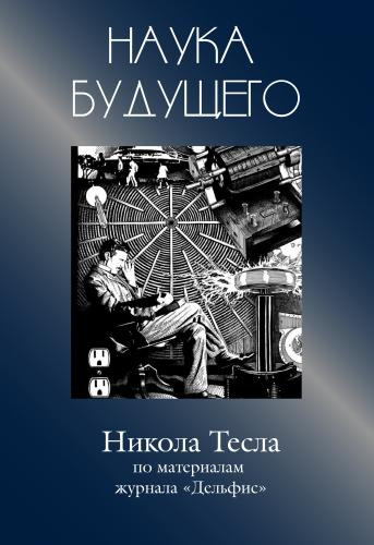 Аудиокнига Никола Тесла - Сборник статей