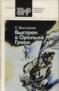 Аудиокнига Высоцкий Сергей - Выстрел в Орельей гриве