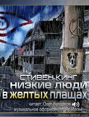 Аудиокнига Кинг Стивен - Низкие люди в желтых плащах