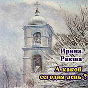 аудиокнига Ракша Ирина - А какой сегодня день?