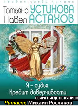 Аудиокнига Устинова Татьяна, Астахов Павел - Я судья. Кредит доверчивости