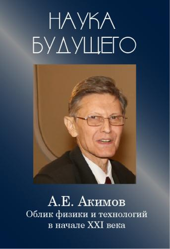 Аудиокнига Акимов Анатолий - Облик физики в 21 веке