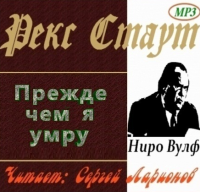 Аудиокнига Стаут Рекс - Прежде чем я умру