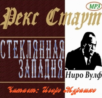 аудиокнига Стаут Рекс - Стеклянная западня (Дверь к смерти)