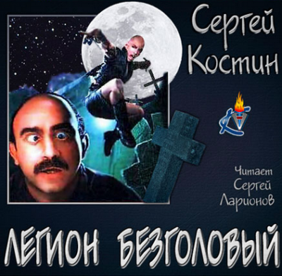 аудиокнига Костин Сергей - Легион Безголовый