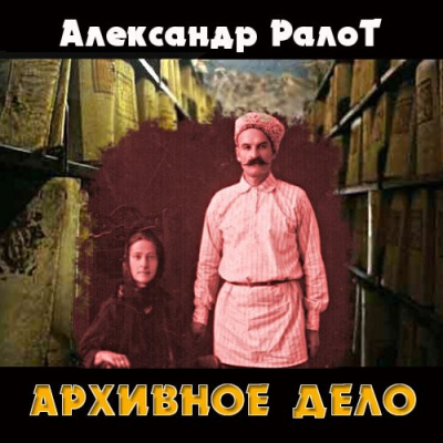 Аудиокнига Ралот Александр - Архивное дело