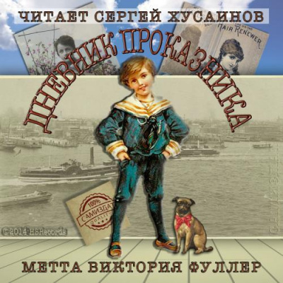 Аудиокнига Фуллер Метта Виктория - Дневник проказника