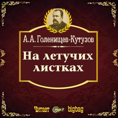 аудиокнига Голенищев-Кутузов Арсений - На летучих листках