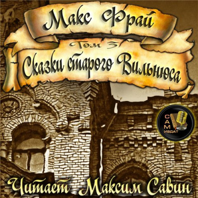 аудиокнига Фрай Макс - Сказки старого Вильнюса. Том 3