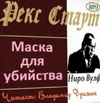 аудиокнига Стаут Рекс - Маска для убийства (Дело о скрученном шарфе)