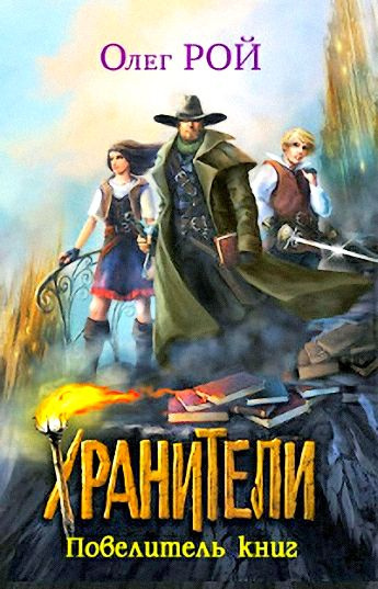 Аудиокнига Рой Олег - Хранители. Повелитель книг