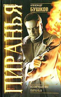 аудиокнига Бушков Александр - Возвращение Пираньи