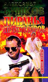 Аудиокнига Бушков Александр - Пиранья против воров