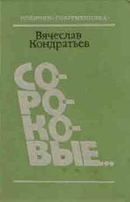 Аудиокнига Кондратьев Вячеслав - Селижаровский тракт