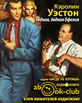 аудиокнига Уэстон Кэролин - Бедная, бедная Офелия