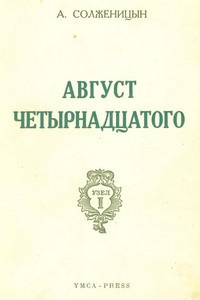 аудиокнига Солженицын Александр - Август Четырнадцатого