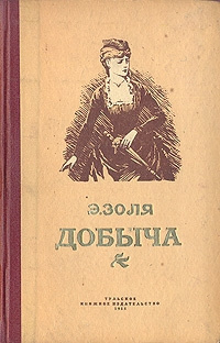 аудиокнига Золя Эмиль - Добыча