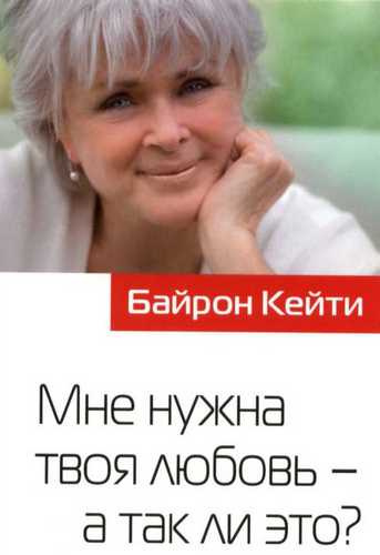 Аудиокнига Байрон Кейти - Мне нужна твоя любовь - а так ли это?