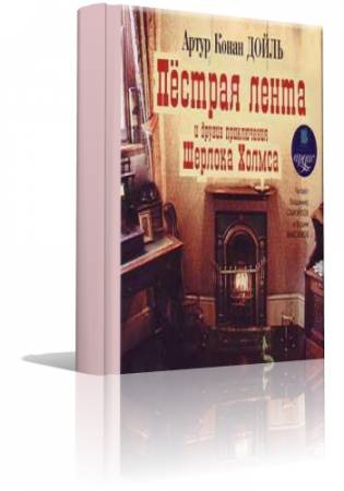 Аудиокнига Конан Дойл Артур - Пестрая лента и другие приключения Шерлока Холмса