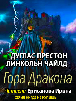 аудиокнига Престон Дуглас, Чайлд Линкольн - Гора Дракона