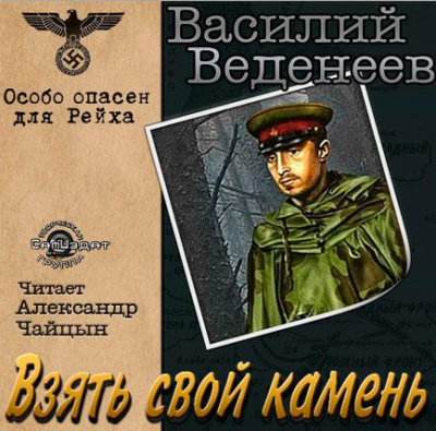 Аудиокнига Веденеев Василий - Взять свой камень