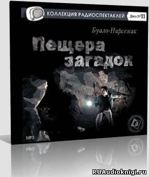 аудиокнига Буало-Нарсежак - Пещера загадок