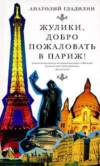 аудиокнига Гладилин Анатолий  - Жулики, добро пожаловать в Париж!