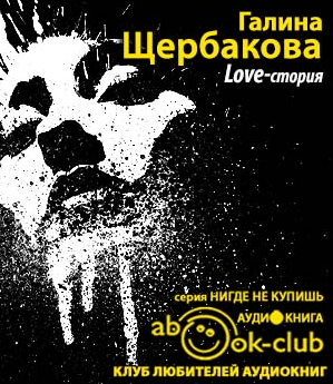 Аудиокнига Щербакова Галина - Love-стория