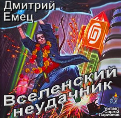 Аудиокнига Емец Дмитрий - Вселенский неудачник