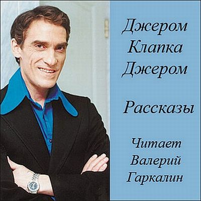 Аудиокнига Джером Клапка Джером - Рассказы (аудиоспекталь)