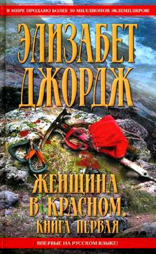 аудиокнига Джордж Элизабет - Женщина в красном