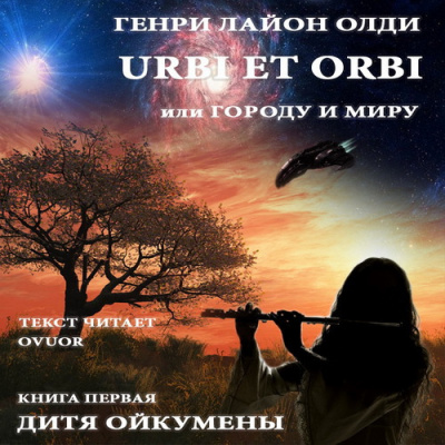 Аудиокнига Олди Генри - Дитя Ойкумены