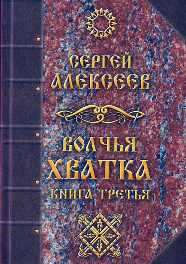 Аудиокнига Алексеев Сергей - Волчья хватка 3