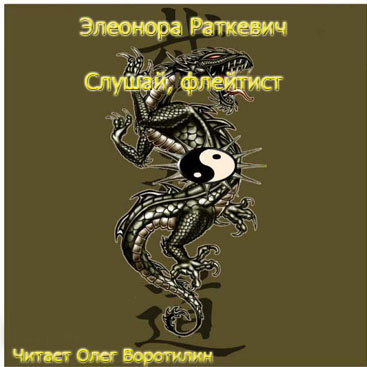 Аудиокнига Раткевич Элеонора - Слушай, флейтист