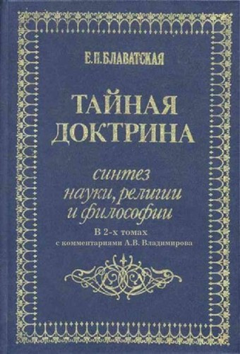 Аудиокнига Блаватская Елена - Тайная Доктрина. Космогенезис