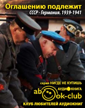 Аудиокнига Оглашению подлежит. СССР - Германия. 1939-1941