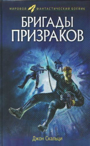 Аудиокнига Скальци Джон - Бригады призраков