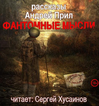 Аудиокнига Прил Андрей - Фантомные мысли