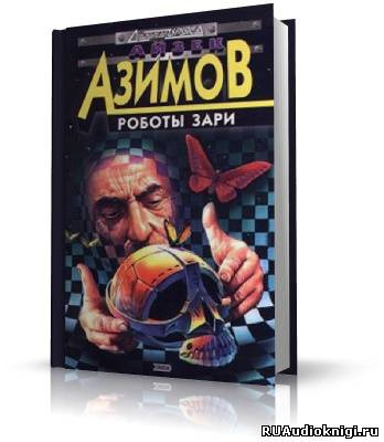 Аудиокнига Азимов Айзек - Роботы утренней зари