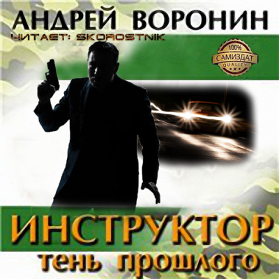 Аудиокнига Воронин Андрей - Тень прошлого