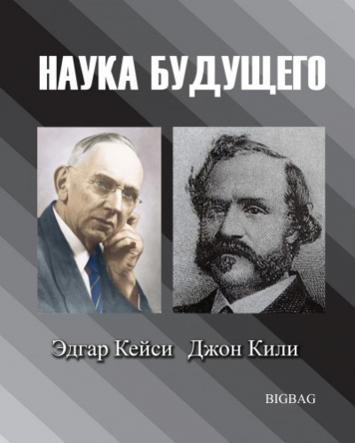 Аудиокнига Наука будущего. Эдгар Кейси, Джон Кили